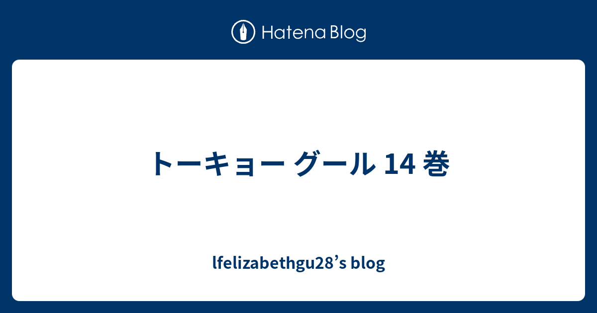 トーキョー グール 14 巻 Lfelizabethgu28 S Blog