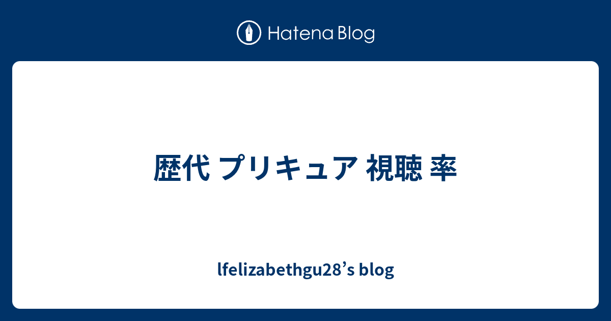 歴代 プリキュア 視聴 率 Lfelizabethgu28 S Blog