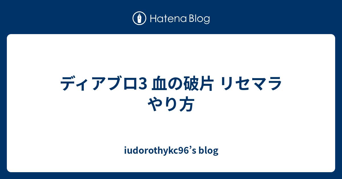 ディアブロ3 血の破片 リセマラ やり方 Iudorothykc96 S Blog