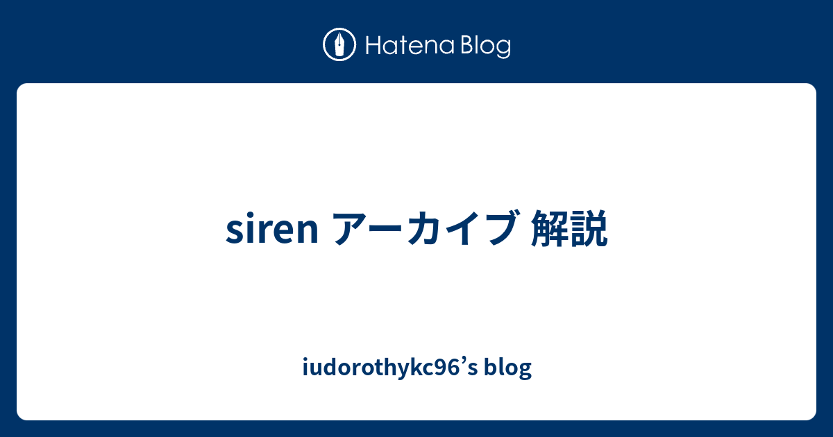 Siren アーカイブ 解説 Iudorothykc96 S Blog