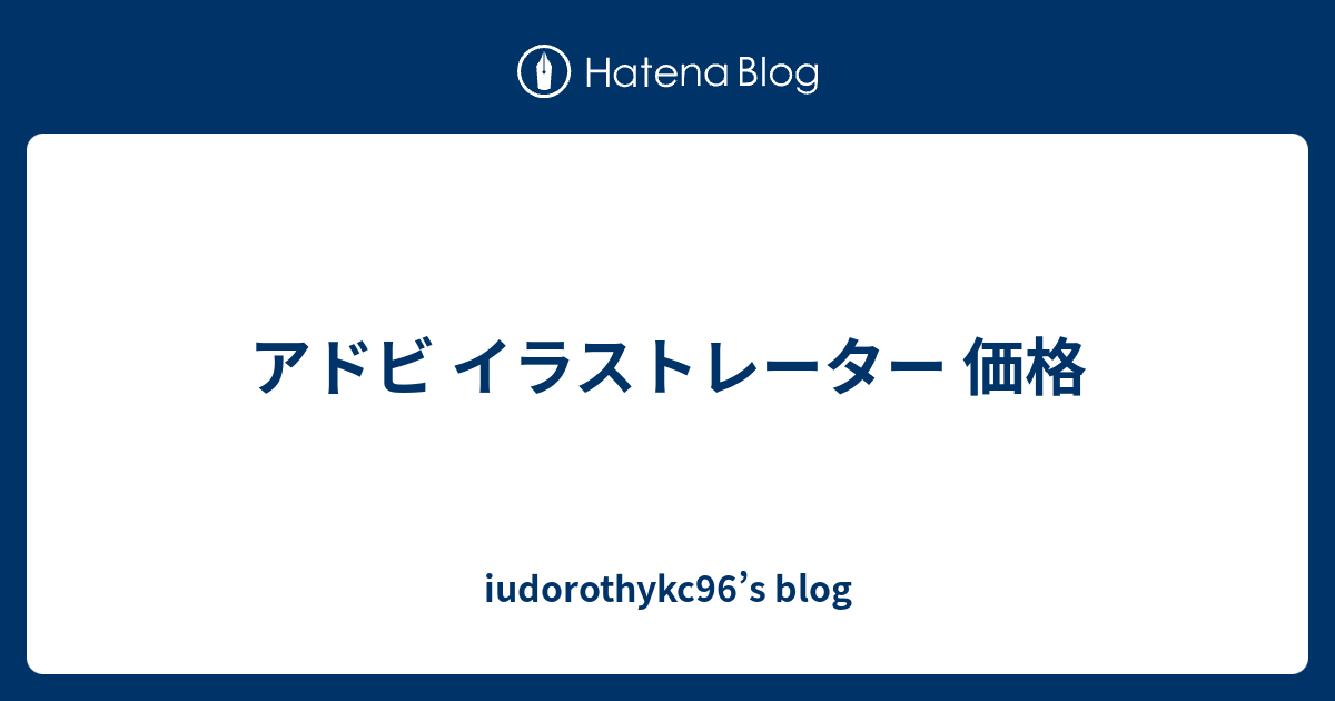 アドビ イラストレーター 価格 Iudorothykc96 S Blog