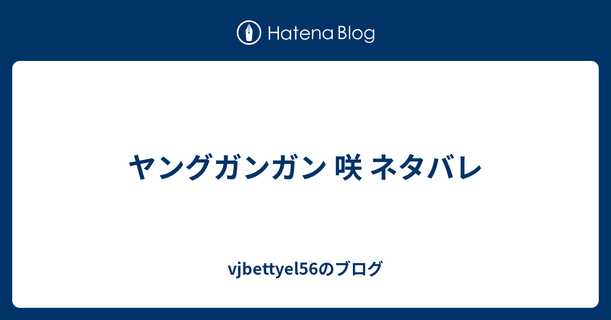 ヤングガンガン 咲 ネタバレ Vjbettyel56のブログ