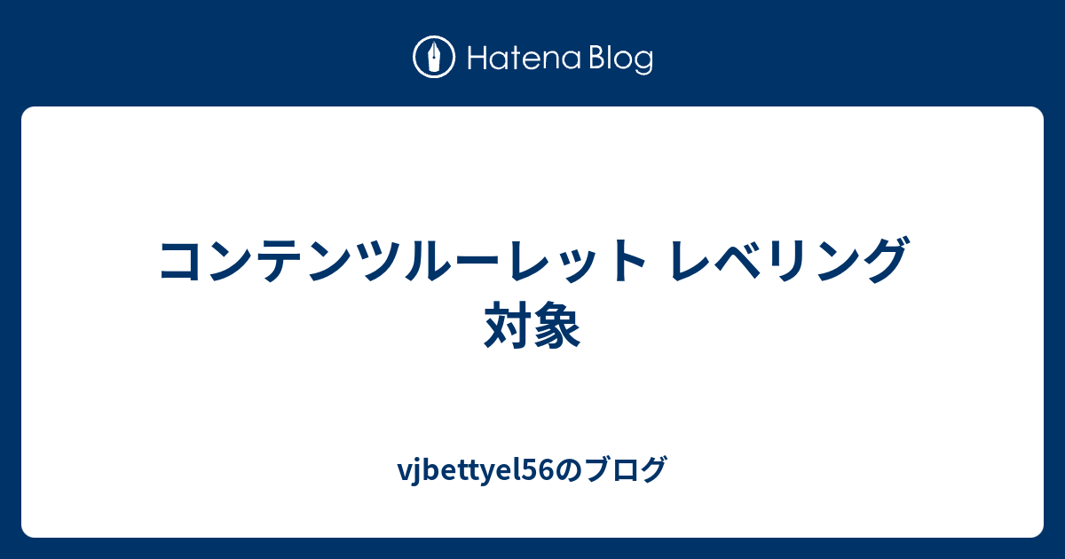 コンテンツルーレット レベリング 対象 Vjbettyel56のブログ