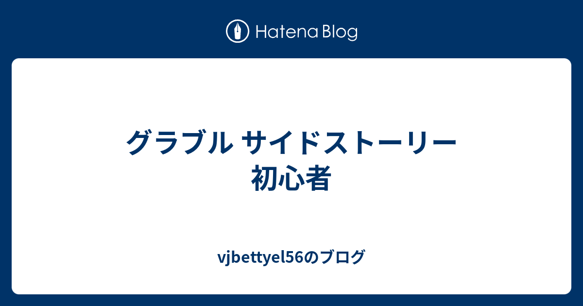 グラブル サイドストーリー 初心者 Vjbettyel56のブログ