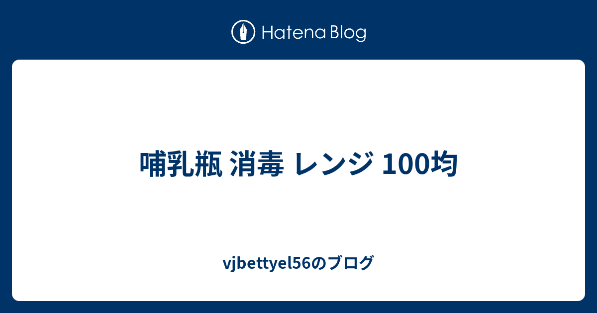 哺乳瓶 消毒 レンジ 100均 Vjbettyel56のブログ