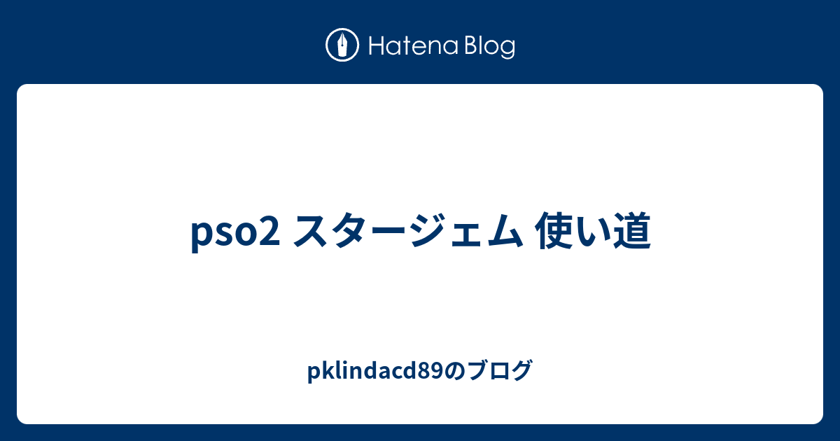 Pso2 スタージェム 使い道 Pklindacdのブログ