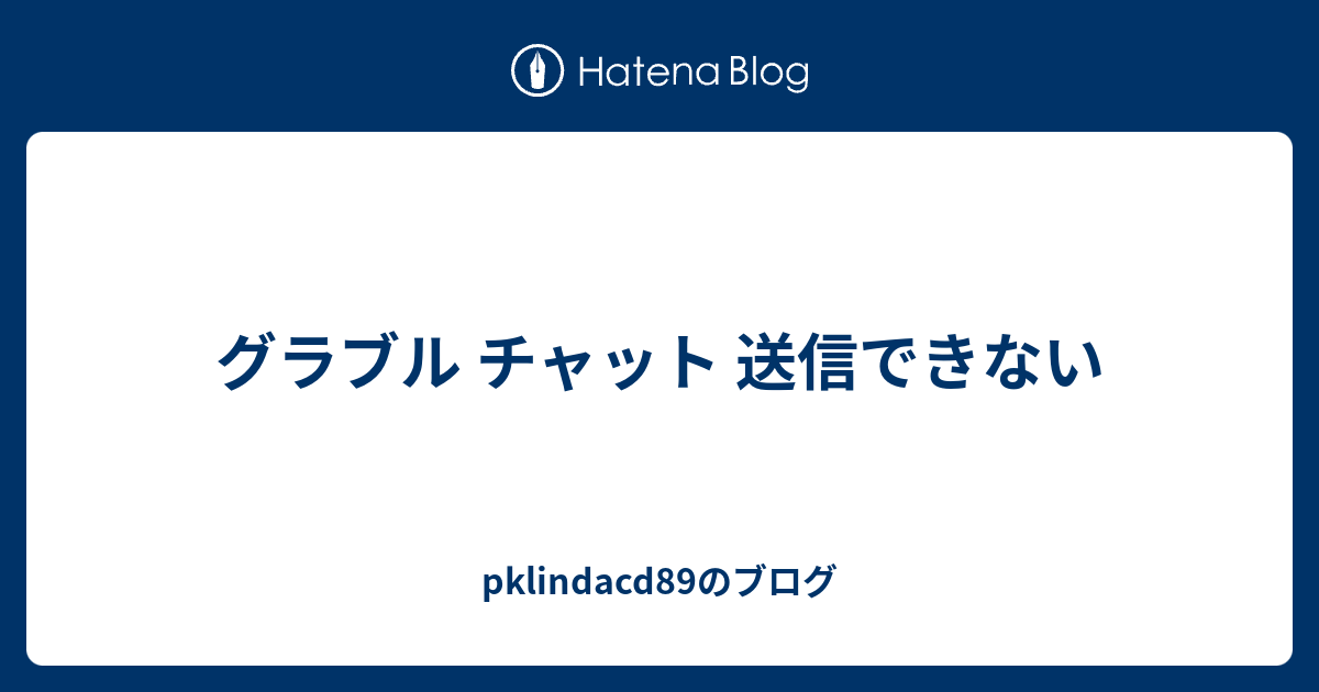 グラブル チャット 送信できない Pklindacdのブログ