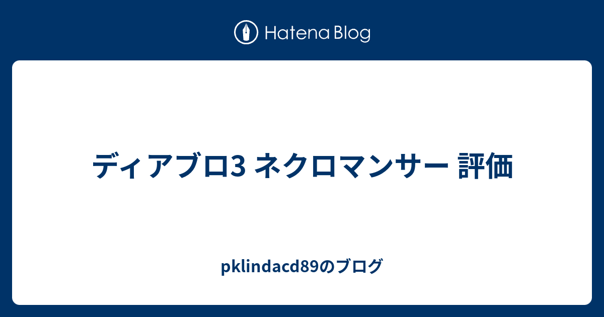 ディアブロ3 ネクロマンサー 評価 Pklindacdのブログ