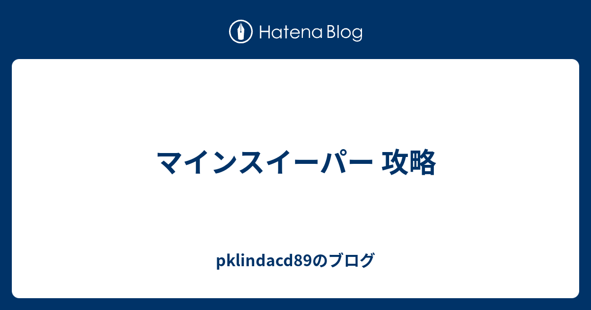 マインスイーパー 攻略 Pklindacdのブログ