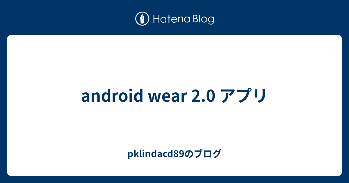 Android Wear 2 0 アプリ Pklindacdのブログ