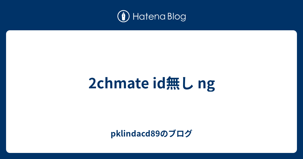 2chmate Id無し Ng Pklindacdのブログ