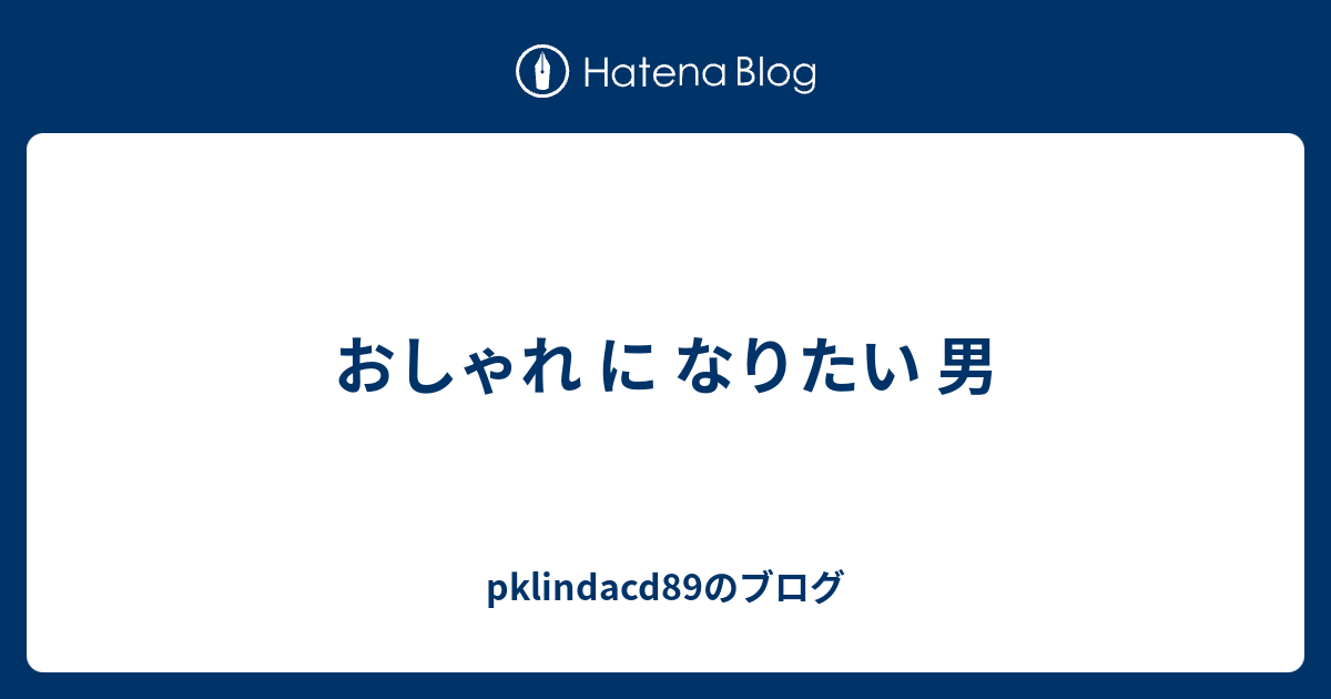 おしゃれ に なりたい 男 Pklindacdのブログ