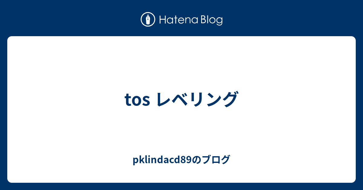 Tos レベリング Pklindacdのブログ