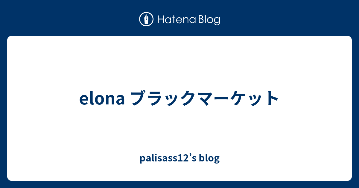 Elona ブラックマーケット Palisass12 S Blog