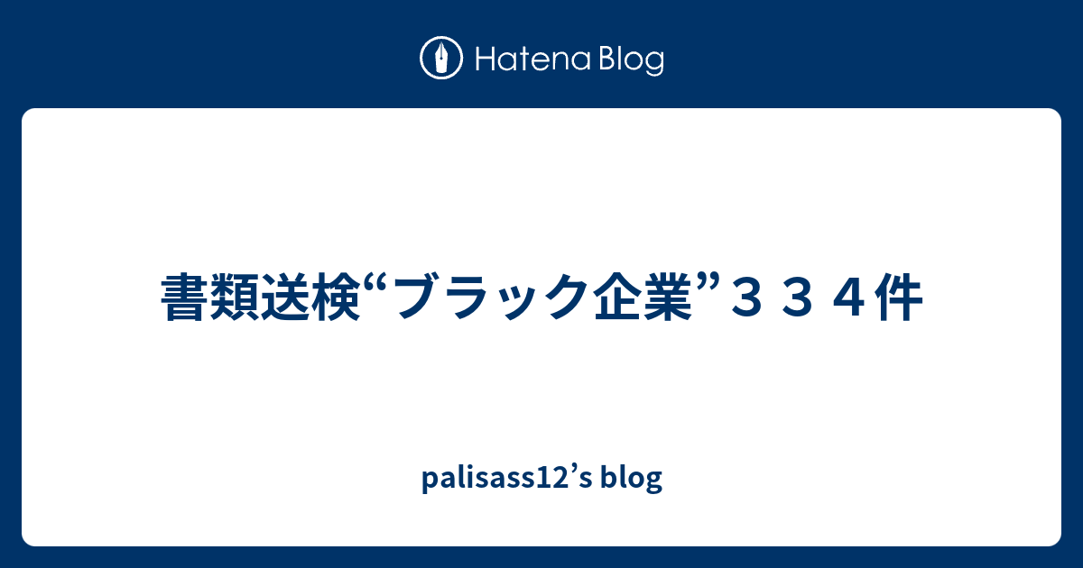 書類送検 ブラック企業 ３３４件 Palisass12 S Blog