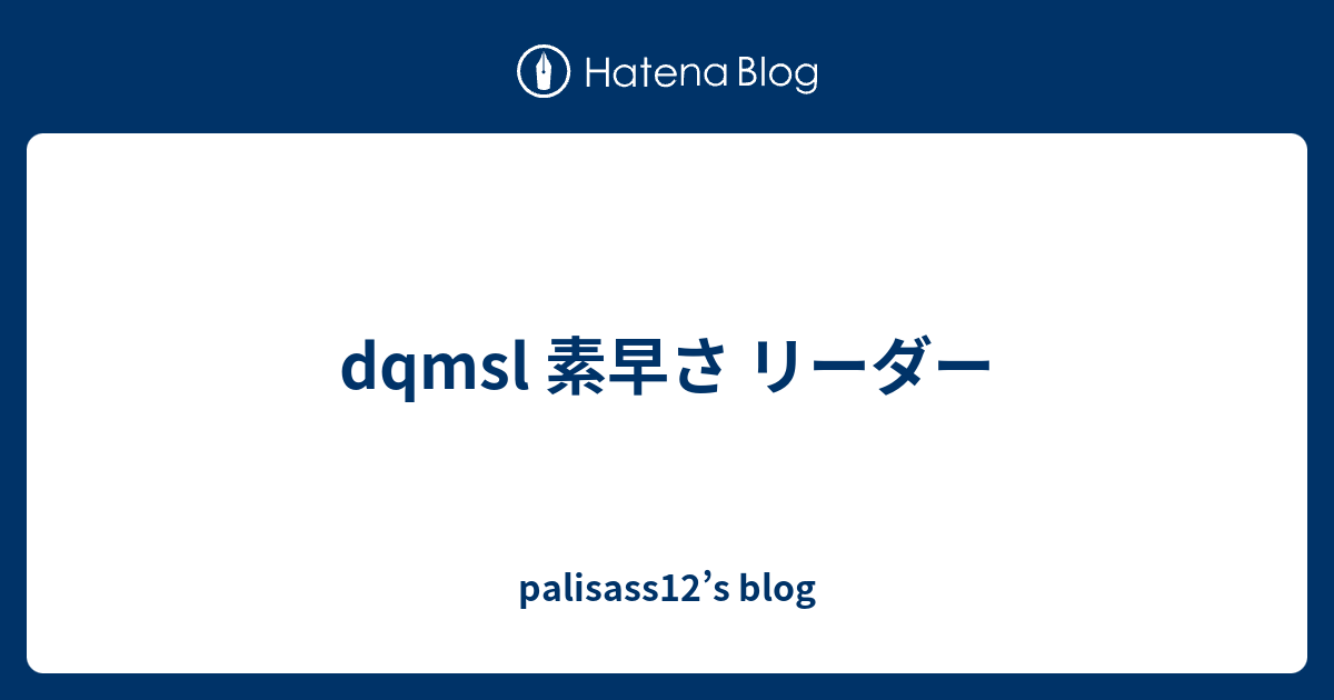 Dqmsl 素早さ リーダー Palisass12 S Blog