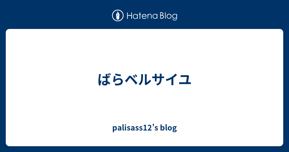 ばらベルサイユ Palisass12 S Blog