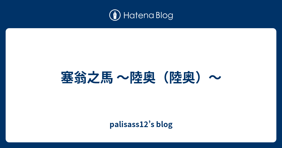 塞翁之馬 陸奥 陸奥 Palisass12 S Blog