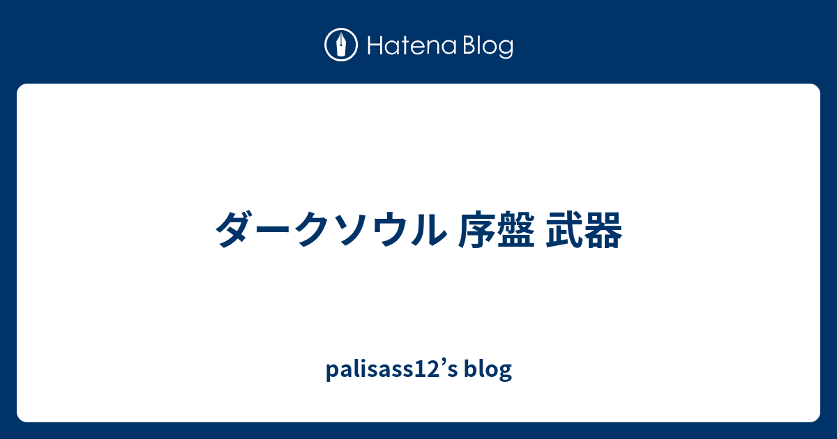 ダークソウル 序盤 武器 Palisass12 S Blog