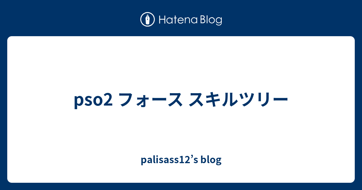 Pso2 フォース スキルツリー Palisass12 S Blog