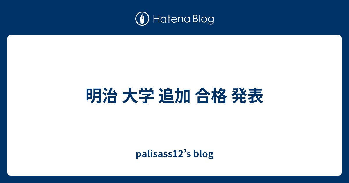 明治 大学 追加 合格 発表 Palisass12 S Blog