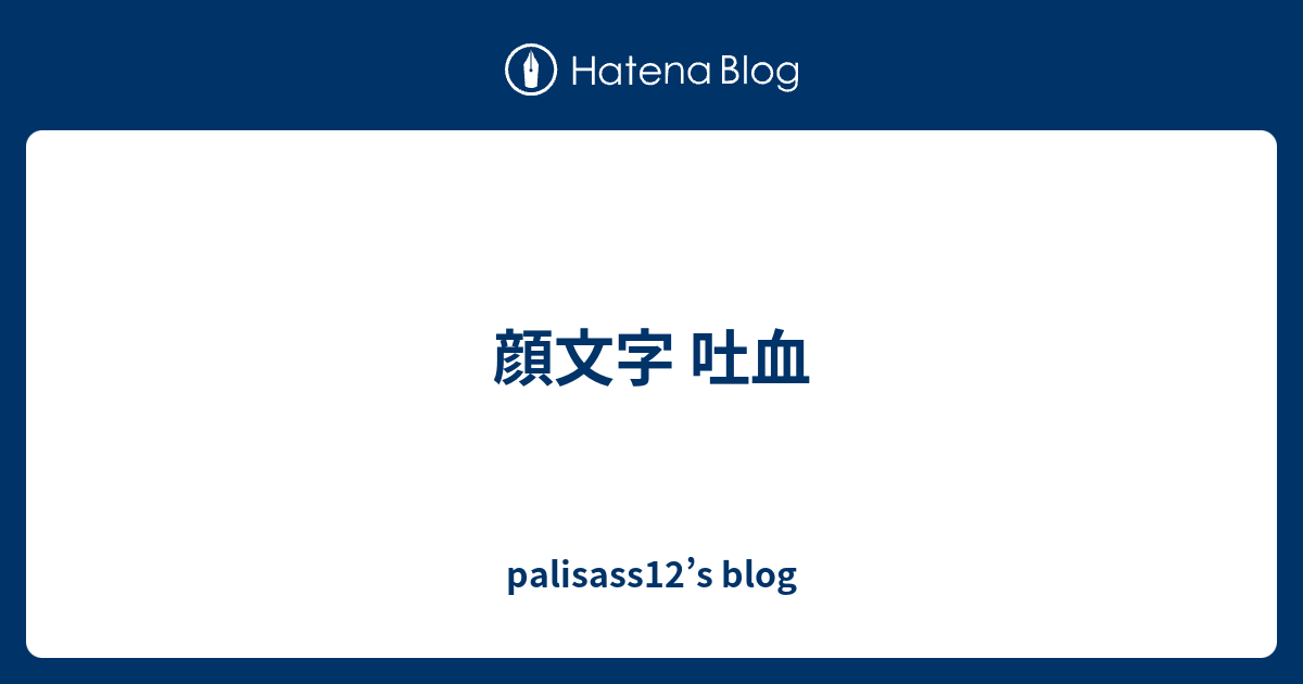 顔文字 吐血 Palisass12 S Blog