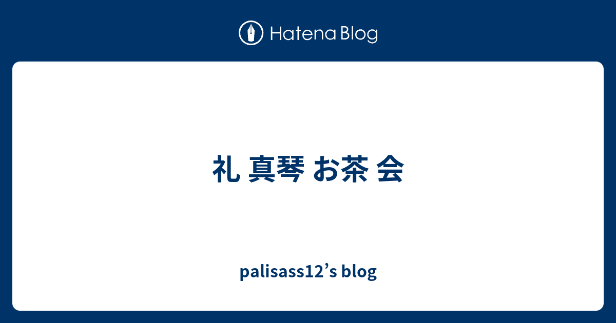 礼 真琴 お茶 会 Palisass12 S Blog