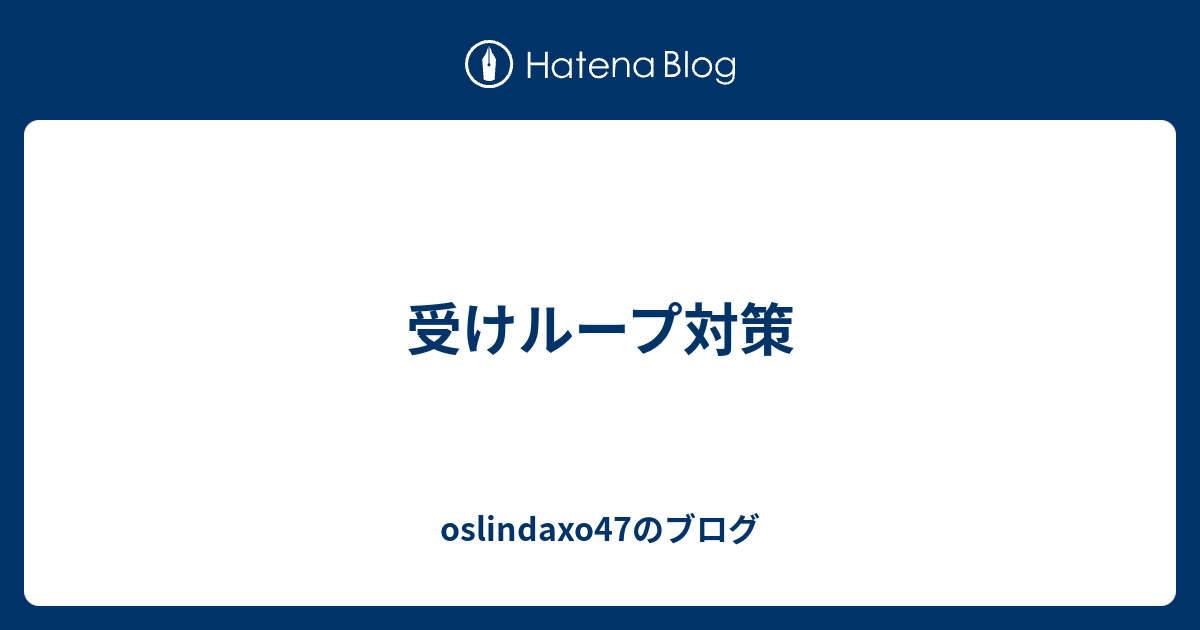 受けループ対策 Oslindaxo47のブログ