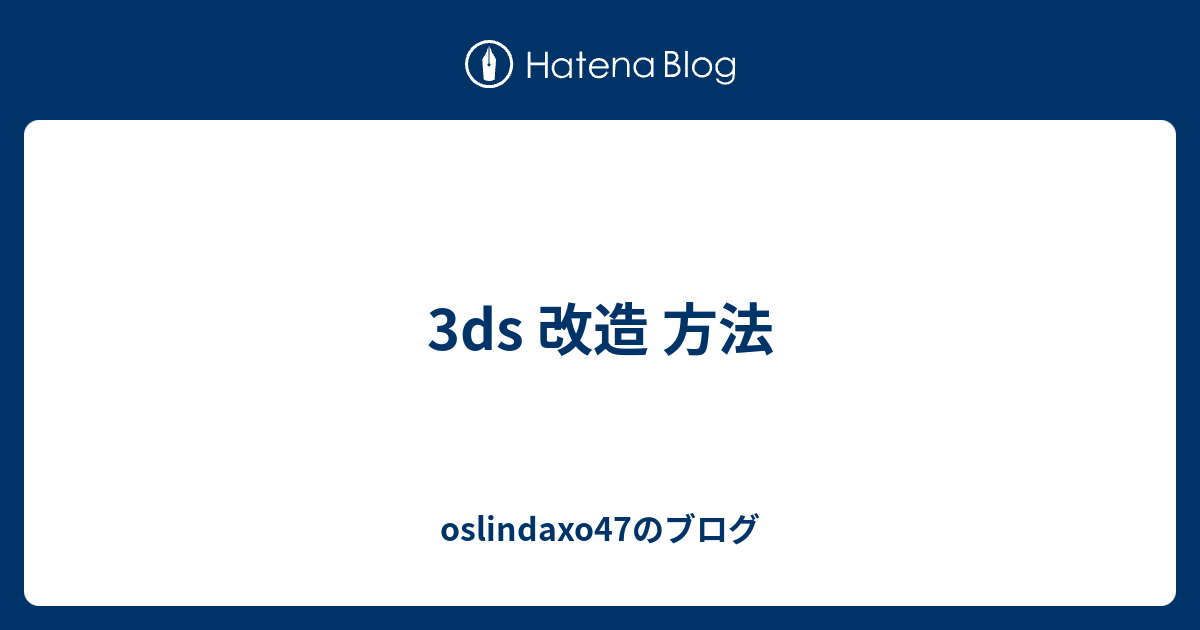 3ds 改造 方法 Oslindaxo47のブログ