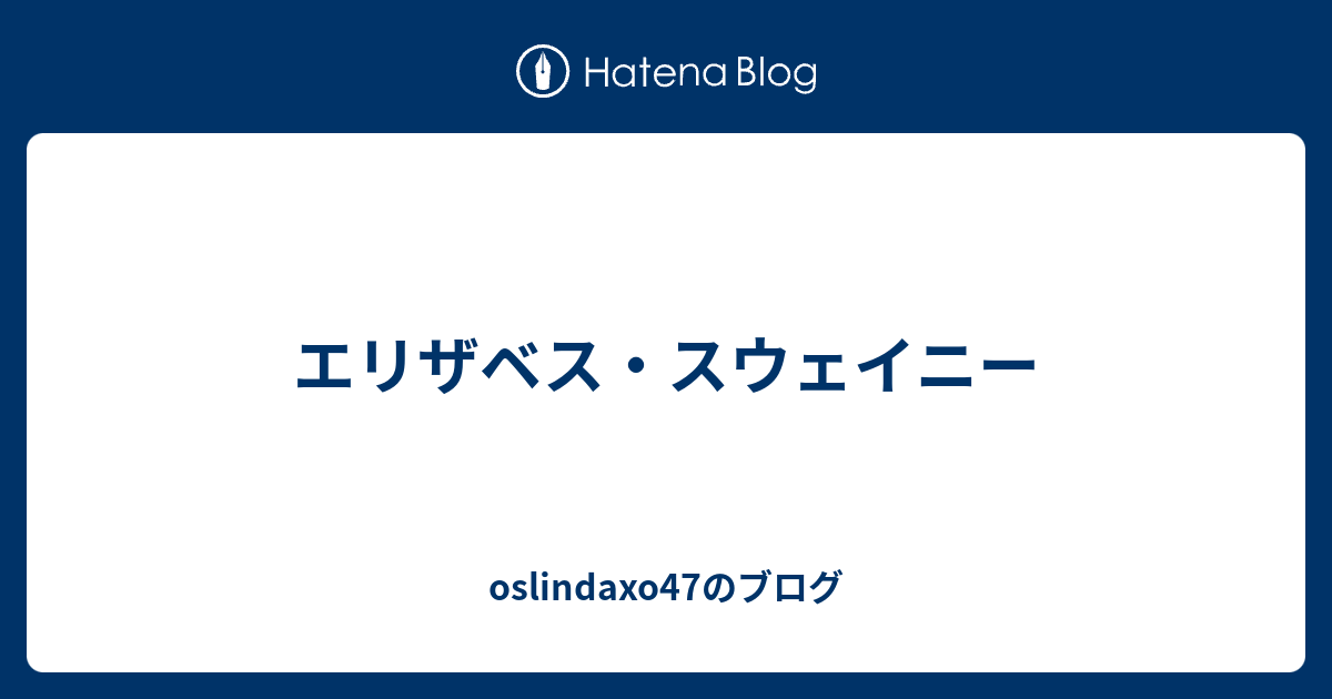 エリザベス スウェイニー Oslindaxo47のブログ