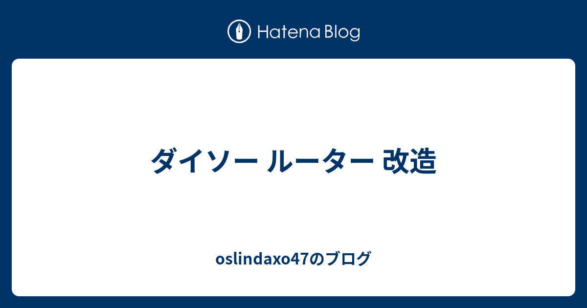 ダイソー ルーター 改造 Oslindaxo47のブログ