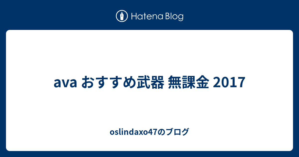 Ava おすすめ武器 無課金 17 Oslindaxo47のブログ