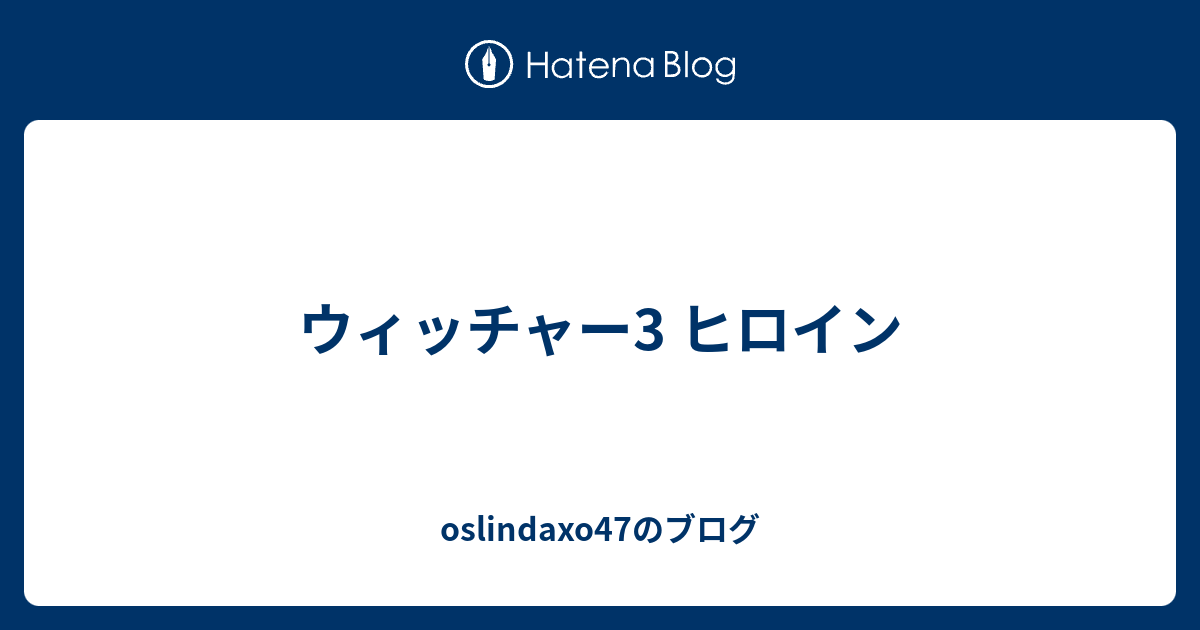 ウィッチャー3 ヒロイン Oslindaxo47のブログ