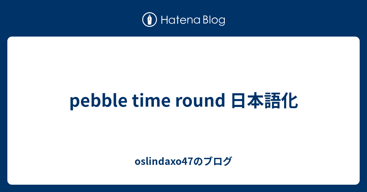 Pebble Time Round 日本語化 Oslindaxo47のブログ