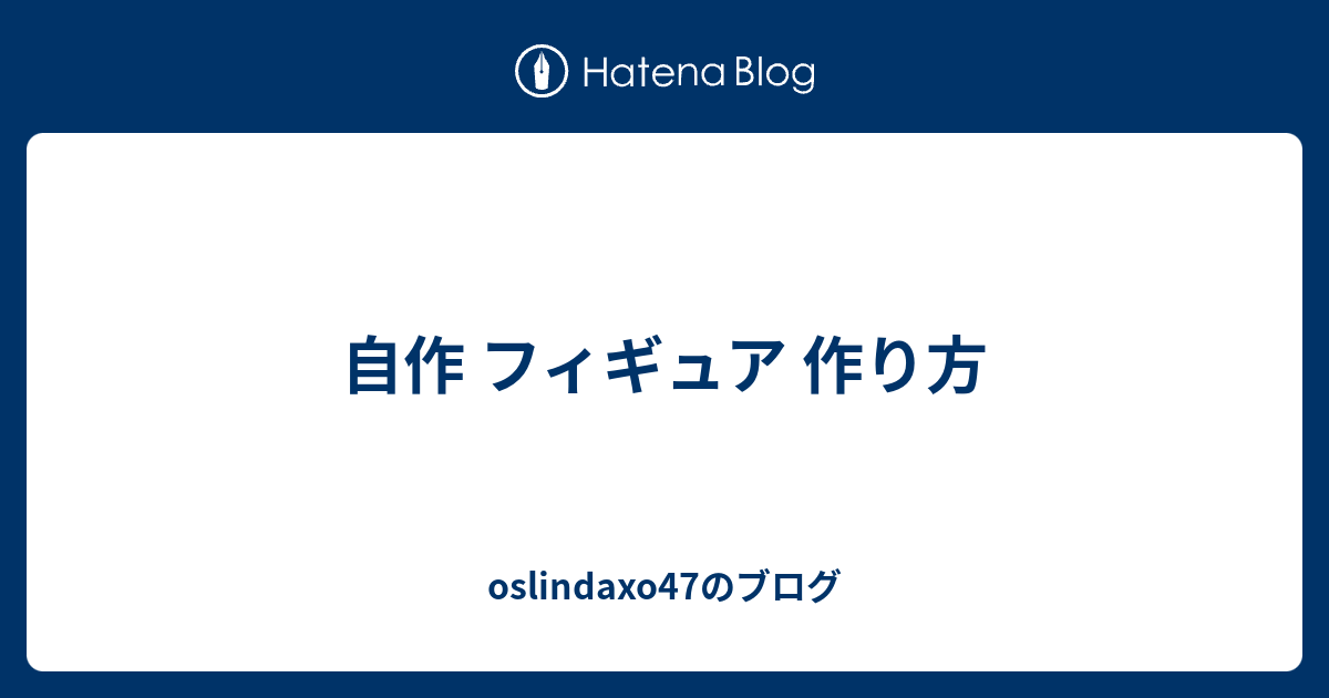 自作 フィギュア 作り方 Oslindaxo47のブログ