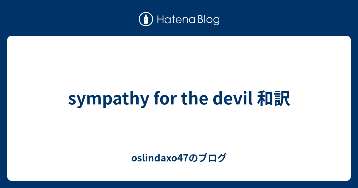 Sympathy For The Devil 和訳 Oslindaxo47のブログ