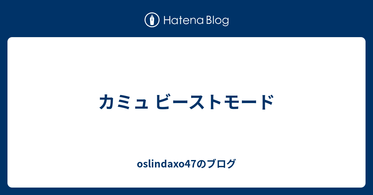 カミュ ビーストモード Oslindaxo47のブログ