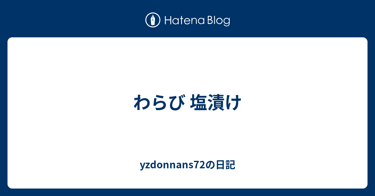 わらび 塩漬け Yzdonnans72の日記