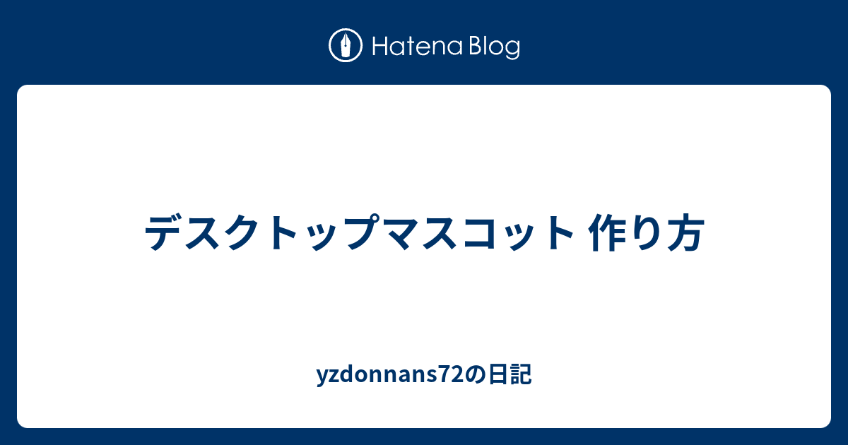 デスクトップマスコット 作り方 Yzdonnans72の日記