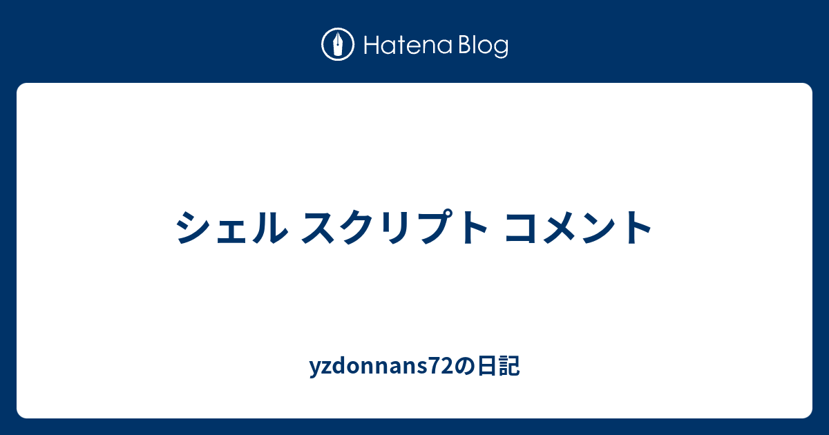 シェル スクリプト コメント Yzdonnans72の日記