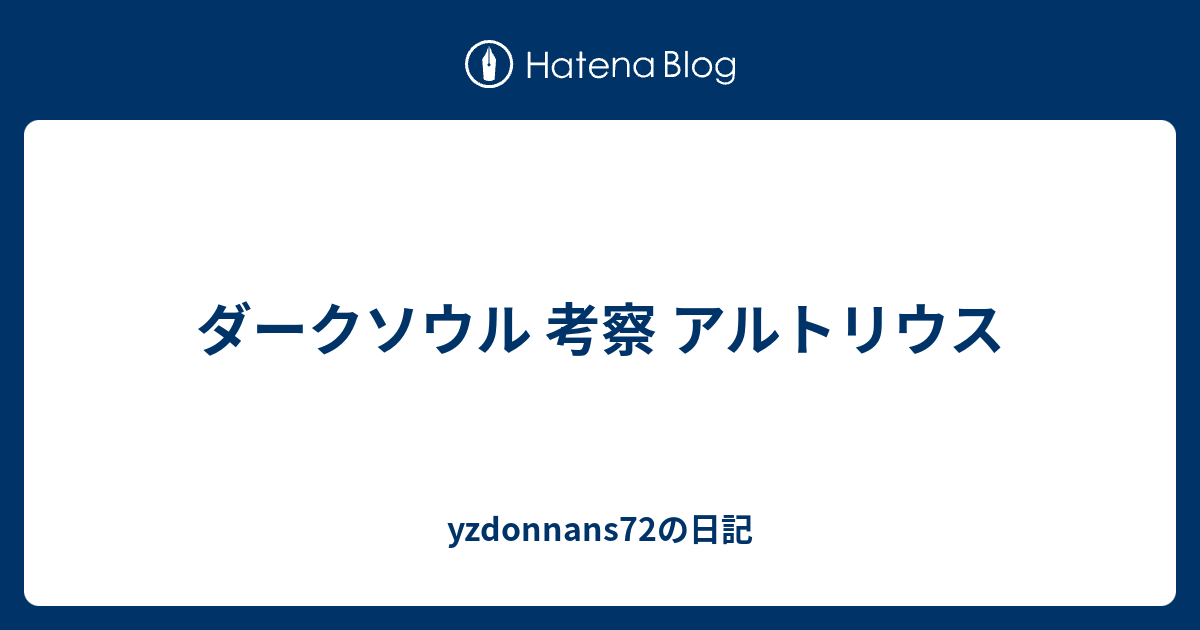 ダークソウル 考察 アルトリウス Yzdonnans72の日記