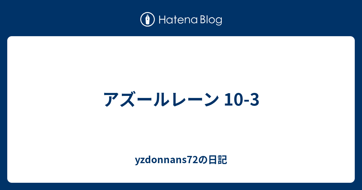 アズールレーン 10 3 Yzdonnans72の日記