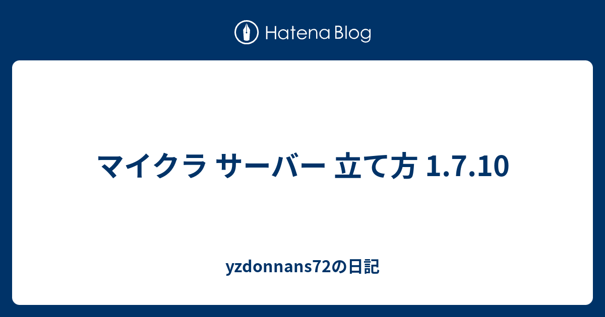 マイクラ サーバー 立て方 1 7 10 Yzdonnans72の日記