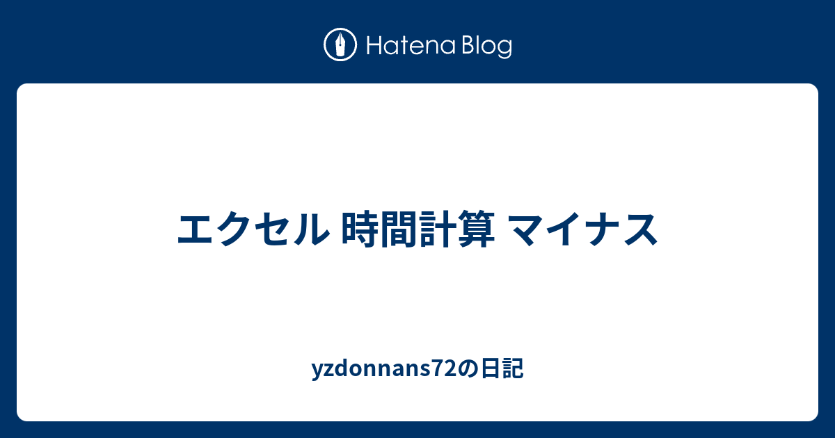 エクセル 時間計算 マイナス Yzdonnans72の日記