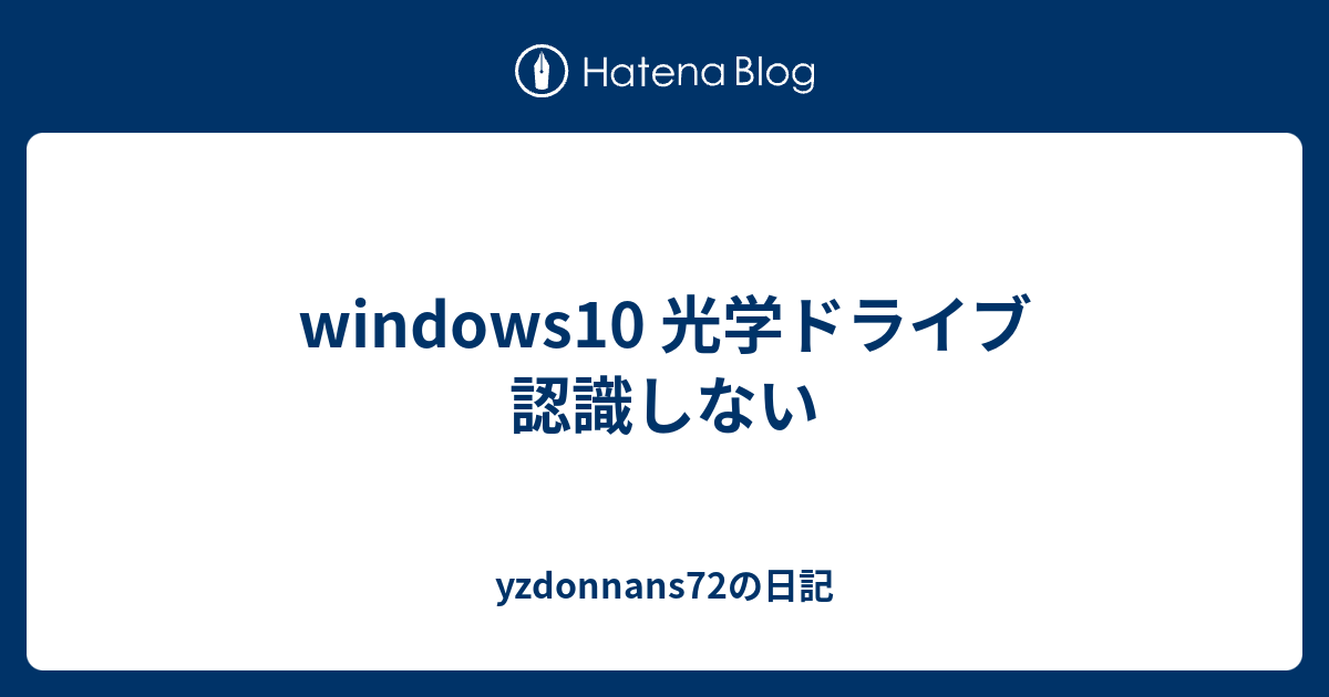 Windows10 光学ドライブ 認識しない Yzdonnans72の日記