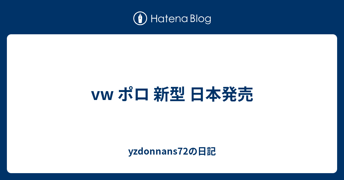 Vw ポロ 新型 日本発売 Yzdonnans72の日記