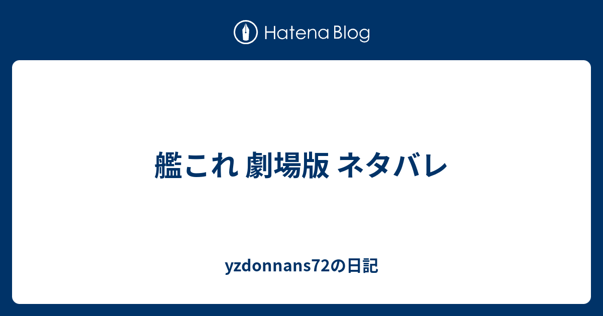 艦これ 劇場版 ネタバレ Yzdonnans72の日記