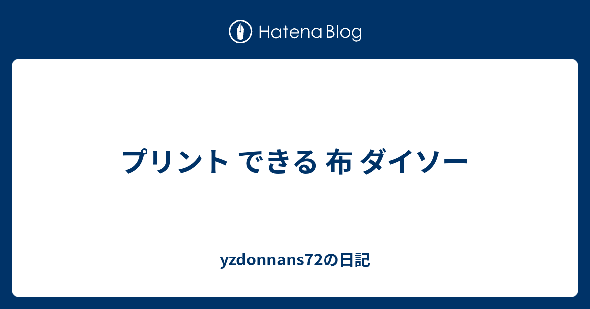 プリント できる 布 ダイソー Yzdonnans72の日記