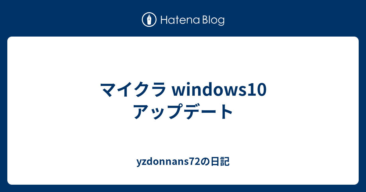 マイクラ Windows10 アップデート Yzdonnans72の日記