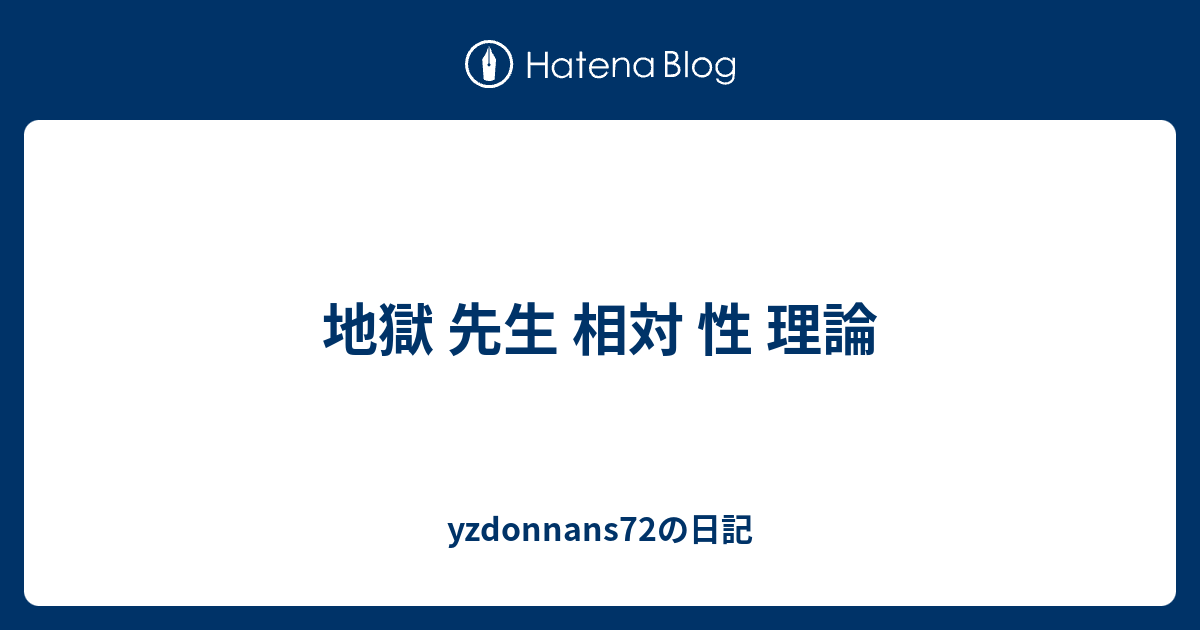 地獄 先生 相対 性 理論 Yzdonnans72の日記